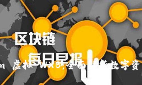探索 Tokenim 虚拟 WXB：全面解析数字资产的未来趋势