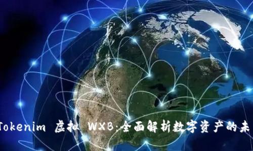 探索 Tokenim 虚拟 WXB：全面解析数字资产的未来趋势
