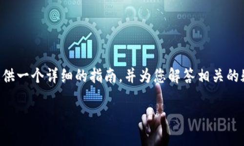 为了帮助您了解如何在IM钱包中转账USDT，我将提供一个详细的指南，并为您解答相关的疑问。在开始之前，我们将使用以下的友好和关键词。

IM钱包如何快速转账USDT：一步步指南