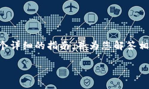 为了帮助您了解如何在IM钱包中转账USDT，我将提供一个详细的指南，并为您解答相关的疑问。在开始之前，我们将使用以下的友好和关键词。

IM钱包如何快速转账USDT：一步步指南