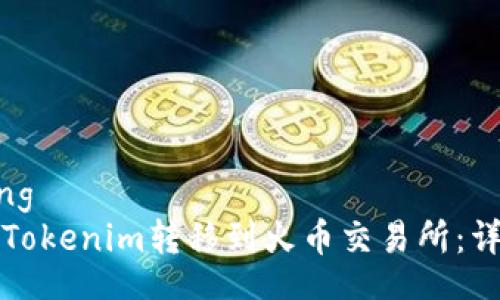 jiaotong
如何将Tokenim转移到火币交易所：详尽指南