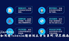 jiaotong如何将Tokenim转移到火币交易所：详尽指南