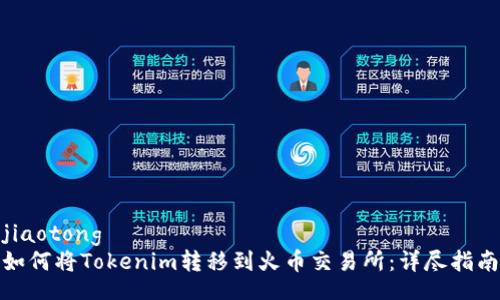 jiaotong
如何将Tokenim转移到火币交易所：详尽指南