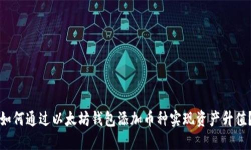 如何通过以太坊钱包添加币种实现资产升值？