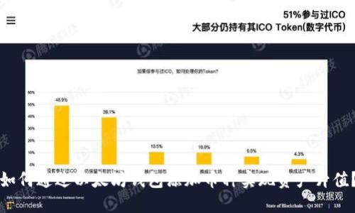 如何通过以太坊钱包添加币种实现资产升值？