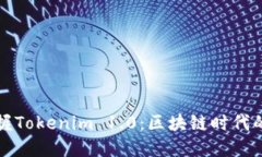 轻松掌握Tokenim 1.0：区块链时代的新宠儿