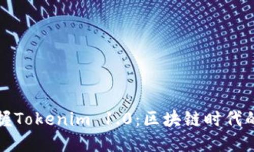轻松掌握Tokenim 1.0：区块链时代的新宠儿