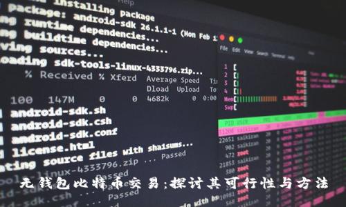 无钱包比特币交易：探讨其可行性与方法