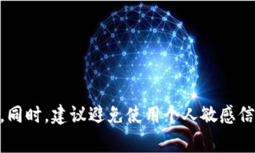 tokenim创建账号时的用户名通常是用户自行选择的，没有特定的格式或限制。然而，一般建议选择一个易于记忆且能代表个人或品牌的名称。同时，建议避免使用个人敏感信息，以保护隐私。在创建用户名时，确保它符合平台的规定和要求。若需要更详细的步骤或说明，可以访问tokenim的官方网站或相关帮助页面。