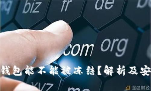 Tokenim钱包能不能被冻结？解析及安全性分析
