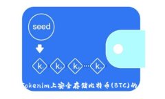 如何在Tokenim上安全存储比特币(BTC)的全面指南