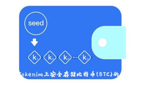 如何在Tokenim上安全存储比特币(BTC)的全面指南