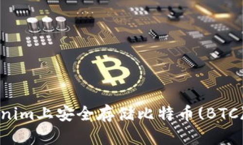 如何在Tokenim上安全存储比特币(BTC)的全面指南
