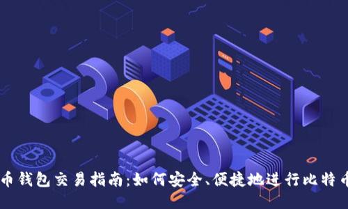 比特币钱包交易指南：如何安全、便捷地进行比特币交易
