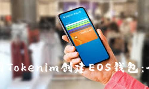 如何使用Tokenim创建EOS钱包：全面指南