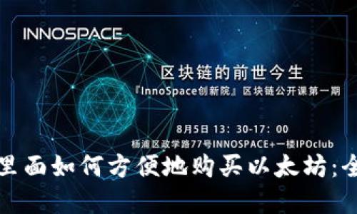 在钱包里面如何方便地购买以太坊：全面指南