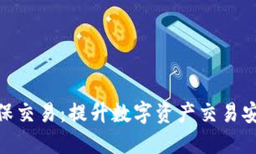 理解Tokenim担保交易：提升数字资产交易安全性的全新方式