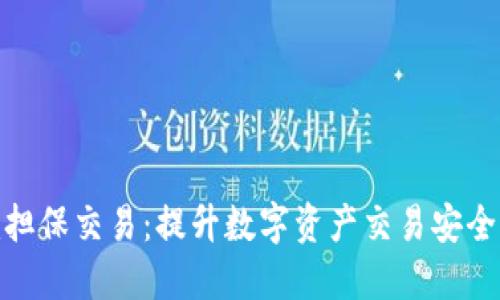 理解Tokenim担保交易：提升数字资产交易安全性的全新方式
