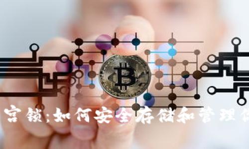 以太坊钱包宫锁：如何安全存储和管理你的ETH资产