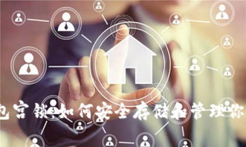 以太坊钱包宫锁：如何安全存储和管理你的ETH资产