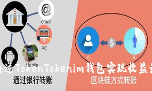 如何通过TokenTokenim钱包实现收益最大化