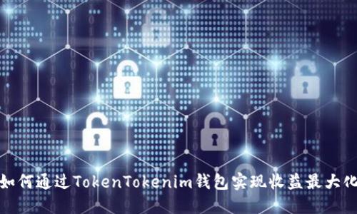 如何通过TokenTokenim钱包实现收益最大化