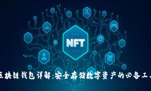 区块链钱包详解：安全存储数字资产的必备工具