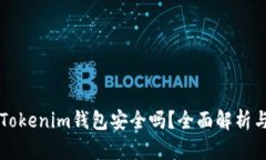 华为下载Tokenim钱包安全吗？全面解析与用户指南