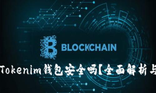 华为下载Tokenim钱包安全吗？全面解析与用户指南