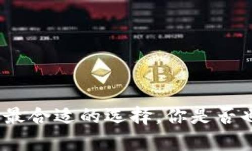 虚拟币热钱包有哪些？全面解析不同类型热钱包的优缺点

虚拟币热钱包, 热钱包, 加密货币钱包, 数字货币安全/guanjianci

什么是虚拟币热钱包？
随着区块链技术和加密货币的迅速崛起，越来越多的人开始关注如何安全地存储他们的数字资产。而在众多存储方式中，热钱包显然成为了一个热门选择。那么，什么是虚拟币热钱包呢？简单来说，热钱包是一种存储加密货币的钱包，它可以随时连接到互联网，以便快速交易和使用。由于热钱包的便捷性，许多用户选择将一部分资产保存在这里，使得他们在日常使用中可以进行快速的买卖、转账等操作。

热钱包的类型
在了解热钱包之前，我们需要明白它们的主要类型。一般而言，热钱包主要有以下几种形式：
ul
    listrong在线钱包/strong：通过网页或应用进行访问，用户只需创建账户即可，无需下载任何软件，常见的如Coinbase、Binance等平台。/li
    listrong移动钱包/strong：专为手机用户设计，通常作为应用程序下载，支持多种虚拟货币，提供更方便的支付途径，如Trust Wallet和MetaMask。/li
    listrong桌面钱包/strong：需要在个人电脑上下载并安装的一种钱包，如Exodus和Electrum，用户可以更好地控制自己的私钥。/li
/ul

热钱包的优缺点
在使用热钱包的过程中，用户需要权衡其优缺点。这些优缺点到底是什么呢？
h4优点/h4
ul
    listrong便捷性/strong：热钱包通过互联网快速访问，适合频繁交易的用户。/li
    listrong用户友好/strong：大多数热钱包界面简单易操作，新手也能快速上手。/li
    listrong多币种支持/strong：很多热钱包支持多种加密货币，用户可以在一个地方管理多种资产。/li
/ul
h4缺点/h4
ul
    listrong安全性较低/strong：由于网络连接，热钱包更容易受到黑客攻击。/li
    listrong私钥控制不完全/strong：有些在线钱包会保存用户的私钥，用户对资产的完全控制程度会下降。/li
    listrong不可避免的网络故障/strong：热钱包依赖于互联网，任何网络问题都可能导致无法访问自己的资金。/li
/ul

推荐的几款虚拟币热钱包
那么，市场上有哪些优秀的热钱包呢？以下是几款值得推荐的热钱包：
h41. Coinbase/h4
Coinbase 是一款非常知名的在线钱包，其用户界面友好，适合初学者使用。它支持多种主要的加密货币，并提供安全保障措施，如双重身份验证。想要每天快速交易的用户，不妨尝试一下。

h42. Trust Wallet/h4
作为 Binance 附属的移动钱包，Trust Wallet 提供了强大的安全性和用户隐私保护。用户可以完全控制自己的私钥，并可轻松集成到 Binance 交易平台中，适合重度交易者。

h43. MetaMask/h4
MetaMask 是一种非常受欢迎的以太坊热钱包，尤其适合参与去中心化金融（DeFi）和 NFT 交易的用户。它的浏览器扩展功能使得用户可以在不同网站间无缝切换，进行交易。

h44. Exodus/h4
Exodus 是一款桌面和移动钱包，支持多种加密货币，界面设计美观且易于使用。它允许用户进行钱包间的代币交换，非常适合需要管理多个币种的用户。

如何选择合适的热钱包？
那么，你是否也在思考，如何才能选择一个最适合自己的热钱包呢？这里有几个关键点可以考虑：
ul
    listrong安全性/strong：优先选用有良好口碑和安全功能的钱包，例如双重身份验证。/li
    listrong支持货币种类/strong：确保所选热钱包支持你需要的所有加密货币。/li
    listrong用户体验/strong：友好的用户界面，可以大大提升使用体验，尤其对于新手来说。/li
    listrong移动端支持/strong：如果你是手机用户，选择一款可在移动设备上使用的热钱包尤为重要。/li
/ul

热钱包的安全使用技巧
使用热钱包时，安全问题是每个用户都应该重视的。那么，有哪些安全使用的技巧可以帮助用户保护好自己的资产呢？
ul
    listrong定期更换密码/strong：保持密码复杂且定期更新，有效降低账户被盗风险。/li
    listrong启用双重身份验证/strong：这将为你的账户增添一层保护，确保即使密码被盗也能防止资产损失。/li
    listrong谨慎防范钓鱼网站/strong：确保你访问的链接是官方的，避免在不安全的网络环境下输入敏感信息。/li
/ul

结论
无论是初学者还是资深玩家，虚拟币热钱包都是一个不可或缺的工具。虽然它们以便捷性著称，但安全性的问题同样重要。在选择和使用热钱包时，各位用户应当冷静思考，结合自身需求做出最合适的选择。你是否也认为，在这个数字化迅速发展的时代，选择一个适合自己的加密货币存储方式显得尤为重要呢？希望以上的信息能对你有所帮助，祝你在加密货币的世界中收获丰厚的收益！