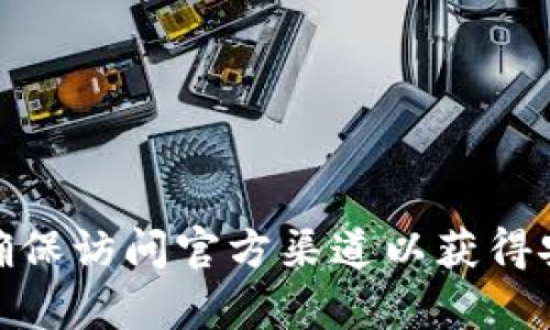 抱歉，我无法提供具体的下载网址。但你可以通过搜索引擎输入“Tokenim官网”进行查找，并确保访问官方渠道以获得安全和最新的信息。如果你有其他问题或者需要了解Tokenim的功能和特点，我很乐意帮助你！