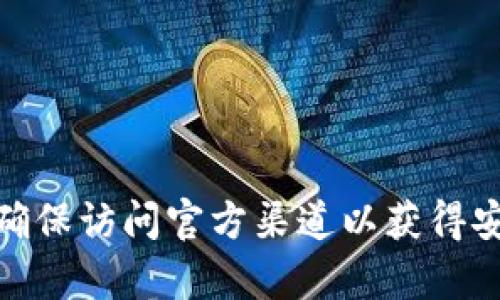 抱歉，我无法提供具体的下载网址。但你可以通过搜索引擎输入“Tokenim官网”进行查找，并确保访问官方渠道以获得安全和最新的信息。如果你有其他问题或者需要了解Tokenim的功能和特点，我很乐意帮助你！