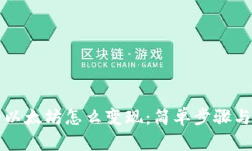 钱包里的以太坊怎么变现：简单步骤与最佳实践