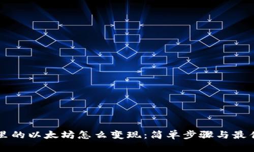 钱包里的以太坊怎么变现：简单步骤与最佳实践
