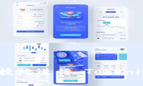 如何安全快捷地进行 Tokenimeos 转账？