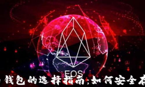 
2023年加密货币钱包的选择指南：如何安全存储你的数字资产