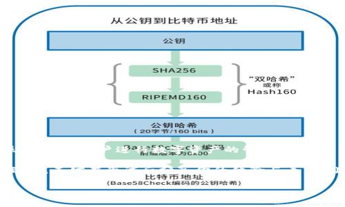   如何进行Tokenim TRC转账：全面指南与实用技巧 / 

 guanjianci Tokenim，TRC转账，数字货币，转账教程 /guanjianci 

引言
在如今的数字货币时代，越来越多的人开始关注如何安全便捷地进行数字资产的转账，而Tokenim的TRC转账模式正迎合了这一需求。那么，什么是Tokenim TRC转账呢？它为何受欢迎？本文将为大家全面解析Tokenim TRC转账的流程，同时分享一些实用的技巧和注意事项。

一、了解Tokenim和TRC转账
首先，我们需要明确Tokenim是什么。Tokenim是一个基于区块链技术的平台，主要为用户提供便捷的数字资产管理和转账服务。而TRC，通常指的是“Tron Request for Comment”，是Tron网络中的一种转账标准。TRC转账的高效性和低手续费，逐渐成为越来越多用户的选择，你是不是也这么认为？

二、Tokenim TRC转账的优势
在众多转账方式中，Tokenim的TRC转账具备了多项独特的优势：
ul
    listrong快速转账：/strongTRC转账采用区块链技术，能够实现近乎实时的转账处理，资金几乎瞬间到账。/li
    listrong低手续费：/strong相比传统银行转账，Tokenim TRC转账的手续费极低，非常适合频繁进行小额转账的用户。/li
    listrong安全性高：/strong区块链技术提供了高度的安全性，确保用户的资产不受侵害。/li
    listrong用户友好：/strongTokenim界面简洁易用，用户即使没有专业背景，也能轻松上手。/li
/ul

三、如何进行Tokenim TRC转账
接下来，我们将详细介绍如何使用Tokenim进行TRC转账。整个流程分为几个简单的步骤：

h4步骤一：注册Tokenim账户/h4
首先，你需要访问Tokenim官方网站，完成账户注册。输入你的邮箱地址，设置密码，并通过邮箱验证来激活账户。注意，选择一个复杂且独特的密码是保护你账户安全的第一步，你是否也在为密码的安全性而烦恼？

h4步骤二：进行身份验证/h4
在完成注册后，系统可能会要求你进行身份验证，以满足相关法规要求。这一过程通常包括上传身份证明文件或自拍照片，确保你的身份真实有效。

h4步骤三：充值数字资产/h4
在你成功注册并验证后，可以开始充值。Tokenim支持多种充值方式，包括信用卡、银行转账及其他数字货币转账。选择你方便的方式进行充值，并按照系统提示完成操作。

h4步骤四：发起TRC转账/h4
充值后，进入Tokenim的转账页面。输入接收方的TRC地址、转账金额以及备注信息，然后仔细核对所有信息。接下来，你只需点击“确认转账”按钮，系统将会自动处理。在这个环节，确保所有信息无误！你有没有想过，为什么在转账时仔细核对信息是如此重要？

h4步骤五：确认到账/h4
转账完成后，通常会有转账记录显示在你的账户中。你也可以通过区块链浏览器查询你的转账状态，确保资金已安全抵达接收方。如果转账未能及时到账，建议联系Tokenim的客服了解情况。

四、常见问题解答
在使用Tokenim TRC转账的过程中，用户可能会遇到很多问题。以下是一些常见问题及解答，帮助你更好地理解这一系统：

h4Q1：TRC转账的手续费是多少？/h4
A1：Tokenim TRC转账的手续费相对较低，具体费用根据转账金额及网络状况而定，一般不会超过千分之一。

h4Q2：转账过程中资金丢失怎么办？/h4
A2：如果出现转账失败或资金未到账的情况，首先需确认输错了地址或金额，然后联系Tokenim客服进行协助解决。

h4Q3：如何提高转账的安全性？/h4
A3：可以通过开启双重认证、使用强密码、定期更换密码等措施来提升你的账户安全性，你是否觉得这些方法可行呢？

五、总结
通过本文的介绍，相信你对Tokenim的TRC转账已经有了一个综合的了解。从注册账户到发起转账，每一个环节都设计得简便易操作，方便用户进行数字资产的管理与转移。而其低手续费和快速到账的特点，更是为用户提供了极大的便利和想象空间。你是否也想立即体验这一过程呢？

无论你是数字货币的老手还是新手，Tokenim都为你提供了一个良好的平台，让每一次转账都能轻松愉悦。希望这篇文章能帮助到你，不妨在尝试后分享你的体验与看法，让更多人了解这一趋势，引领数字资产转账的未来！

如果你还有任何问题或需进一步的帮助，不要犹豫，随时与我们联系！