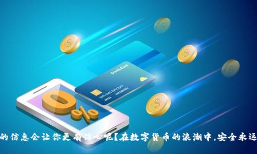    如何顺利登录比特币钱包？完整指南与技巧  / 

 guanjianci  比特币钱包, 登入比特币钱包, 加密货币, 钱包安全  /guanjianci 

 引言 
 在当今数字货币盛行的时代，比特币作为最受欢迎的加密货币之一，已经吸引了无数投资者和爱好者的注意。而访问和管理你的比特币资产，通常需要一个比特币钱包。然而，很多新手在初次尝试登录比特币钱包时，可能会遇到各种各样的困难和疑惑。这是否也是你正在经历的状况？本文将为你提供一个详细的指南，帮助你顺利登录比特币钱包，确保你的加密资产安全无虞。 

 什么是比特币钱包？ 
 比特币钱包是用于存储、接收和发送比特币的工具。它就像是一个银行账户，允许用户管理他们的比特币资产。钱包可以是软件或硬件形式，软件钱包通常在电脑或手机上使用，而硬件钱包则是专门的设备，用于离线存储你的比特币，以提高安全性。

 登录比特币钱包的步骤 
 下面我们将探讨如何安全且顺利地登录比特币钱包。通常情况下，流程如下：

h4 1. 选择合适的钱包类型 /h4
 在你开始使用比特币钱包之前，首先要选择一个适合自己的钱包类型。这是因为不同类型的钱包略有不同，功能和安全性也各有差异。你可能会选择：
ul
    listrong软件钱包/strong：便捷易用，适合日常交易，如手机钱包或桌面钱包。/li
    listrong硬件钱包/strong：安全性较高，尤其适合存储大量比特币。/li
    listrong纸钱包/strong：将比特币的私钥以纸张形式存储，安全但不便于快速交易。/li
/ul

h4 2. 访问钱包网站或应用 /h4
 如果你使用的是在线钱包，首先需要访问相应的网站。对于应用钱包，则需要在手机的应用商店下载并安装相关应用。确保从官方渠道下载，以避免下载恶意软件。是不是有时候你也曾因为粗心而下载了错误的应用呢？ 

h4 3. 输入你的账户信息 /h4
 当你成功打开钱包应用或网站后，系统通常会要求你输入账户信息。这可能包括：
ul
    listrong邮箱地址/strong或em用户名/em：/li
    listrong密码/strong：/li
    listrong二次验证/strong（如需）：某些钱包会要求输入二次验证的代码，以增加安全性。/li
/ul

h4 4. 解决登录问题 /h4
 如果你输入了所有信息却无法登录，不要惊慌。首先确保你输入的信息没有错别字，尤其是密码。根据你使用的钱包类型，可能会有找回密码的选项。但是，在重置密码过程中，你是否有留意提示的安全信息？

 安全性的重要性 
 在使用比特币钱包时，安全性始终是一个重要的话题。一旦钱包账户被黑客入侵，你的比特币资产可能会面临被偷窃的风险。那么，如何确保你的钱包安全呢？

h4 1. 使用强密码 /h4
 强密码是防止他人轻易访问你钱包的第一道防线。你是否曾经想过，为什么总是建议使用复杂的密码？这是因为使用字母、数字和特殊字符混合的密码能大大增加安全性。

h4 2. 启用双因素认证 （2FA） /h4
 双因素认证是一种增强安全性的措施，它需要用户在登录时同时提供两种不同的信息，以证明其身份。你有没有想过，虽然这可能使登录过程变得繁琐，但安全性却是大大提升的呢？

h4 3. 定期更新密码 /h4
 定期更新密码是良好的安全习惯。尽管创建强密码很重要，但时间久了，密码可能会被泄露或破解。因此，每隔一段时间更换密码是明智的选择。

 常见问题解答 
 在使用比特币钱包过程中，很多用户可能会有一些常见问题。下面是一些常见的问题及相应的解答：

h4 1. 为什么我登录不了我的比特币钱包？ /h4
 这可能是由于输入的密码不正确，或者你的账户可能被锁定。试着重置你的密码，确保提供正确的信息。

h4 2. 我该如何恢复我的比特币钱包？ /h4
 大多数比特币钱包会提供备份选项。在创建钱包时，一定要保存好恢复助记词或私钥。如果遗失了这部分信息，你将无法找回你的资产。

h4 3. 使用比特币钱包存在什么风险？ /h4
 比特币钱包面临的风险主要包括网络攻击、恶意软件、钓鱼诈骗以及用户不小心泄露私钥等。因此，提高用户的安全意识非常重要。

 结论 
 登录比特币钱包并不是一项复杂的任务，只要你遵循上述步骤，保持警惕，就能够顺利地管理你的比特币资产。是不是觉得，再多了解一些有关比特币钱包安全的信息会让你更有信心呢？在数字货币的浪潮中，安全永远是不可忽视的一部分。希望这篇指南能帮助你顺利登录并安全使用你的比特币钱包。任何时候，只要你对自己的资产有疑虑，都可以进一步进行探讨和学习。 