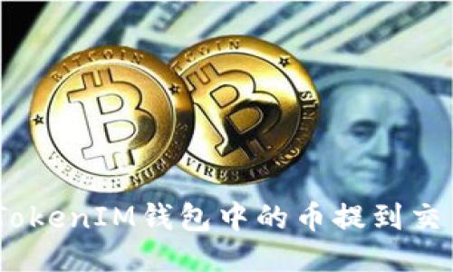 如何将TokenTokenIM钱包中的币提到交易所：详细指南