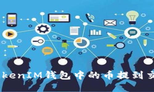 如何将TokenTokenIM钱包中的币提到交易所：详细指南