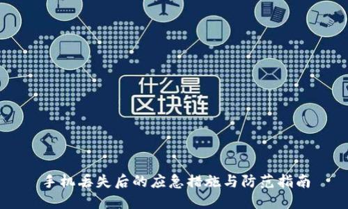 手机丢失后的应急措施与防范指南
