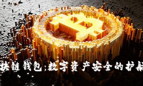 区块链钱包：数字资产安全的护航者