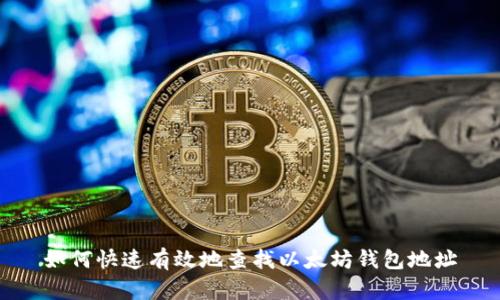 如何快速有效地查找以太坊钱包地址