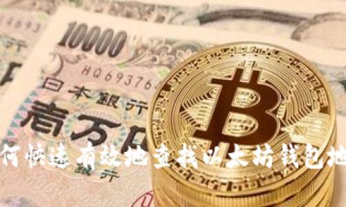如何快速有效地查找以太坊钱包地址