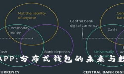 探索TokenIM客户端APP：分布式钱包的未来与数字资产管理的新纪元