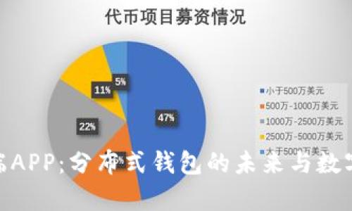 探索TokenIM客户端APP：分布式钱包的未来与数字资产管理的新纪元