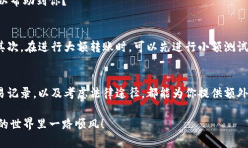 başlık误转USDT到Tokenim怎么办？教你如何找回资产/başlık
anahtar_kelimeUSDT, Tokenim, 数字资产, 交易所/anahtar_kelime

前言
在数字货币市场中，转账错误是常见的现象。许多投资者在操作过程中可能会不小心将USDT等币种转入非预期的地址，比如Tokenim等平台。这种事情该如何应对呢？你的资产能否找回？接下来我们将详细探讨这个问题。

理解误转的情况
首先，我们要了解在什么情况下可能会出现误转。例如，用户在进行转账时，可能会因输入错误的地址、选择错误的代币或操作不当而导致资金转移到错误的平台。而像Tokenim这样的交易平台，虽然支持各种数字资产，但并不是每个代币的接收功能都完善。在这种情况下，虽然误转的资产仍然在区块链上存在，可是要找回这些资产却并不简单，你是不是也对这个情况感到担忧呢？

找回资金的第一步：联系平台客服
如果你的USDT误转到了Tokenim，首先要做的就是及时联系Tokenim的客服支持。提供你的转账信息，包括交易哈希、转账时间，以及转账金额等。在与客服沟通时，保持礼貌，详细说明情况，以增加找回资产的可能性。

了解平台政策
每个交易平台在处理误转资金方面的政策可能有所不同。Tokenim在此方面是否有解决方案？一些平台可能会提供找回的支持，而另一些可能会以“资产一旦转出，不可找回”作为政策依据。因此，在进行转账之前了解平台的规定是十分重要的，你是否足够重视这一点呢？

确保你的资料安全
在联系任何客服时，请务必避免泄露个人信息，尤其是私钥和登录凭证。数字资产的安全性要求用户必须具备一定的警惕性。保护自己的资产，不仅需要对平台的了解，更要对自己的操作保持警惕，你有没有想过这一点？

通过区块链查询交易记录
无论是转账成功还是失败，所有的交易记录都是可以在区块链上查询的。使用交易哈希，你可以确认你的资金是否成功转移到Tokenim。如果交易已经完成，那么你就需要依赖客服来进行后续的补救措施。如果尚未完成，你可能还有机会进行“逆转”，但这很少见。

法律途径的考虑
如果上述的方法都未能解决问题，可以考虑通过法律途径来维护自己的权益。在某些国家或地区，数字货币的监管政策已经得到法律认可，你是否知道哪些法律支持可以帮助到你？

如何预防类似事件发生？
在经历了这样的误转事件后，建议用户在未来的操作中采取一些预防措施。首先，要仔细核对收款地址。一些钱包会提供二维码，你可以通过扫码来确保地址的准确性。其次，在进行大额转账时，可以先进行小额测试，确认无误后再进行大额资金转移。这些预防措施能有效减少误转的发生，你在日常操作中有没有考虑到这些细节呢？

总结
转账错误可能会让人感到无助和沮丧，但通过及时联系平台客服、了解平台政策、确保个人资料安全等方式，有可能找回误转的资金。同时，了解如何利用区块链查询交易记录，以及考虑法律途径，都能为你提供额外的保障。最重要的是在未来的数字资产操作中，保持警惕，注意安全。你是否也觉得，只有不断提升自己的知识和意识，才能更好地保护自己的资产呢？

一旦这一切都过去后，你会发现这些经历不仅让你学会了如何保护自己的资金，也让你对数字货币的了解更进一步。希望这篇文章能够对你有所帮助，祝你在数字货币的世界里一路顺风！