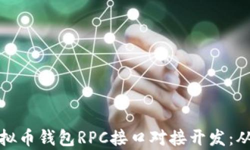 
全面解析虚拟币钱包RPC接口对接开发：从基础到实战