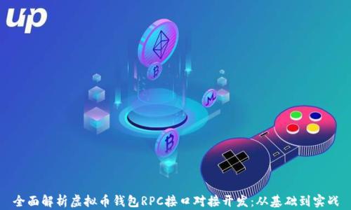 
全面解析虚拟币钱包RPC接口对接开发：从基础到实战