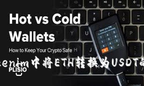 如何在Tokenim中将ETH转换为USDT的详细指南